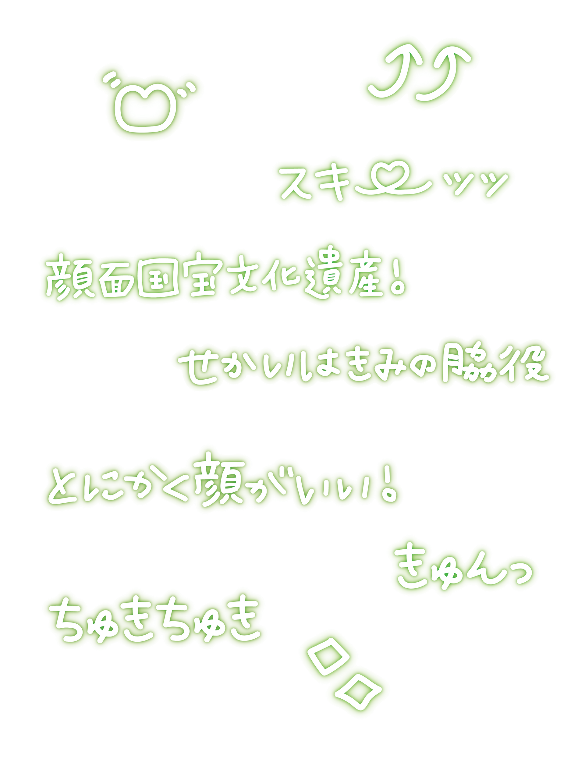 ギャル文字_グリーン – STIQ ONLINE