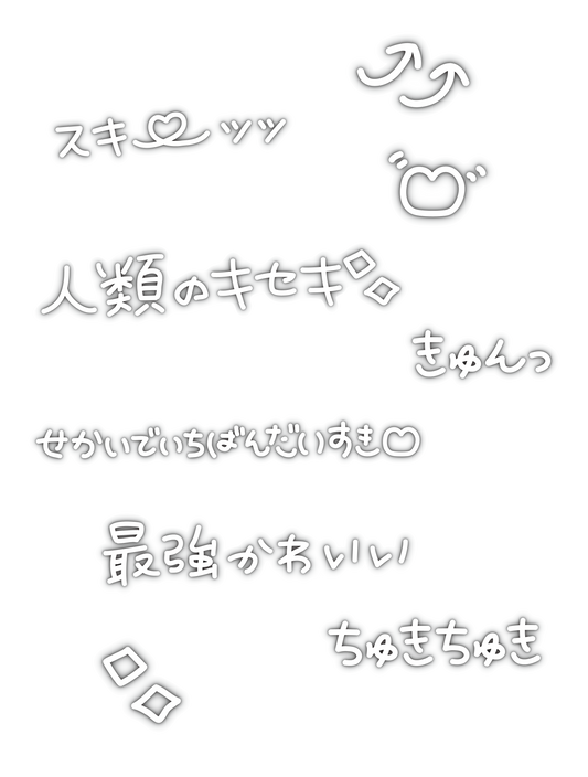 ギャル文字_ブラック