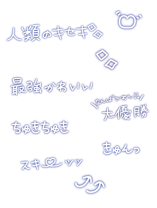 ギャル文字_ブルー