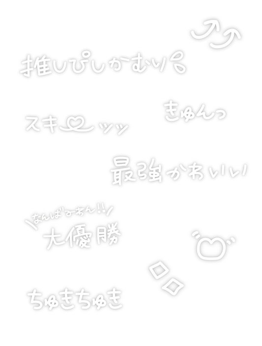 ギャル文字_ホワイト