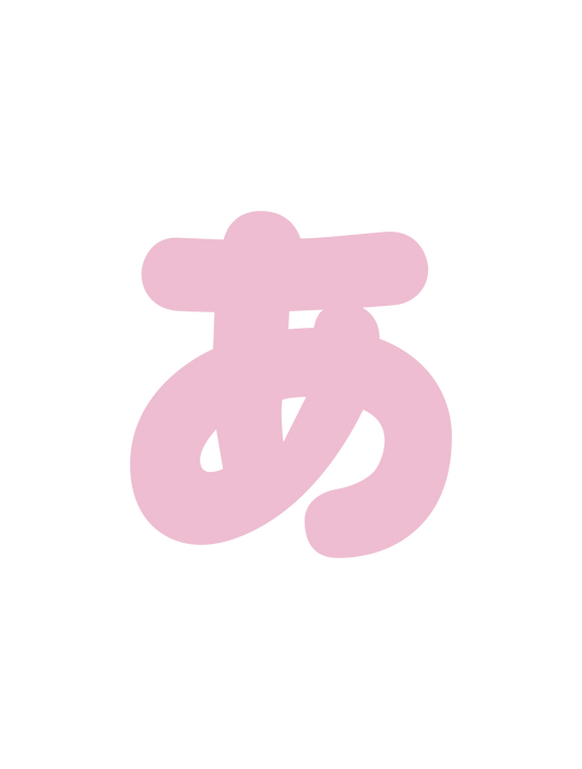 ひらがなピンク_あ