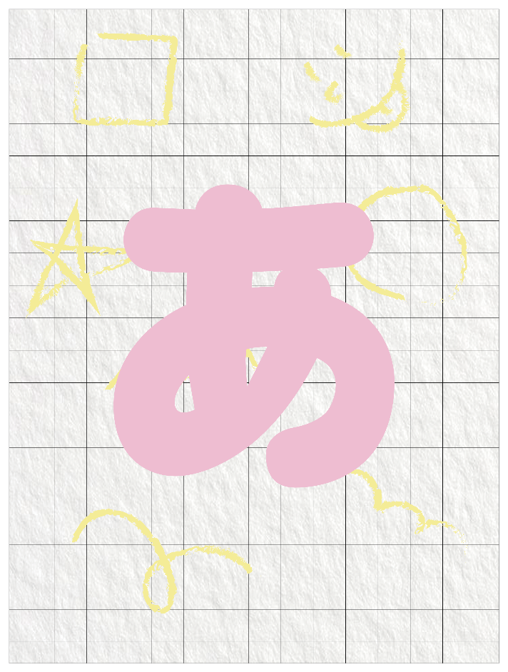 ひらがなピンク_あ