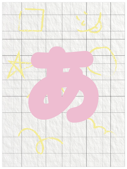 ひらがなピンク_あ