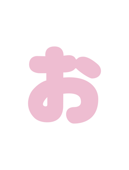 ひらがなピンク_お