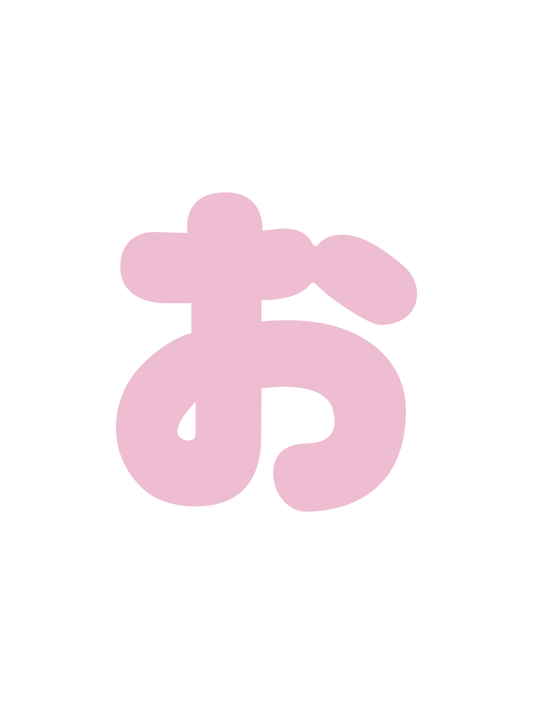 ひらがなピンク_お