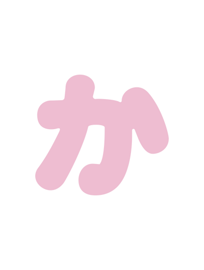 ひらがなピンク_か