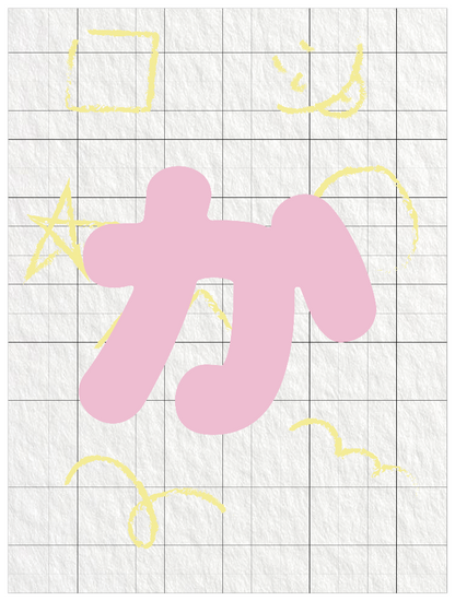 ひらがなピンク_か