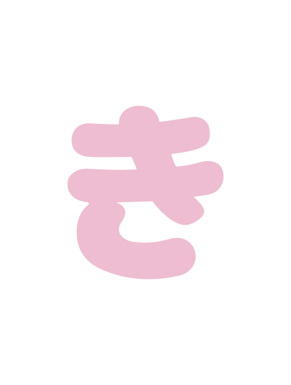 ひらがなピンク_き