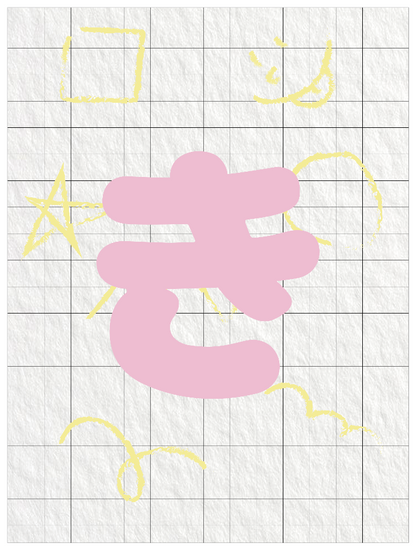 ひらがなピンク_き