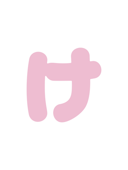 ひらがなピンク_け