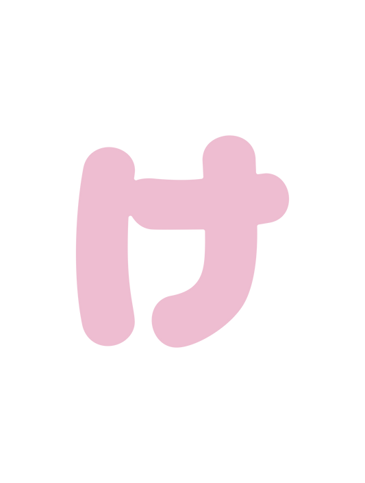 ひらがなピンク_け