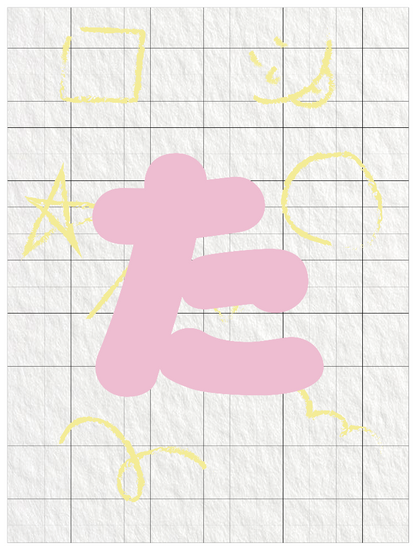 ひらがなピンク_た