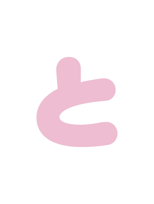 ひらがなピンク_と