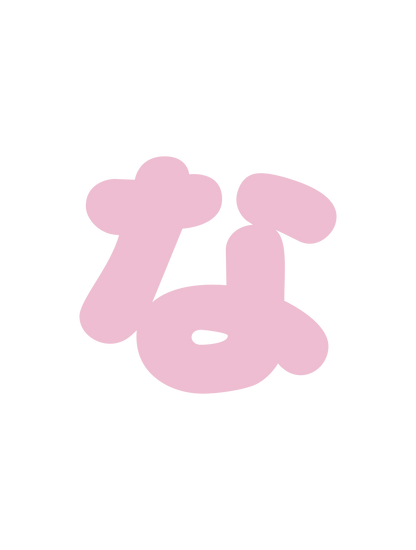 ひらがなピンク_な