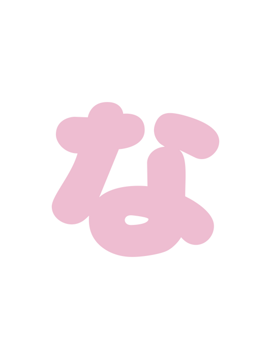 ひらがなピンク_な