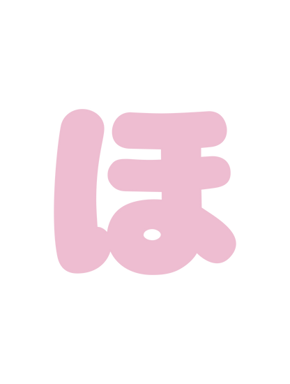 ひらがなピンク_ほ