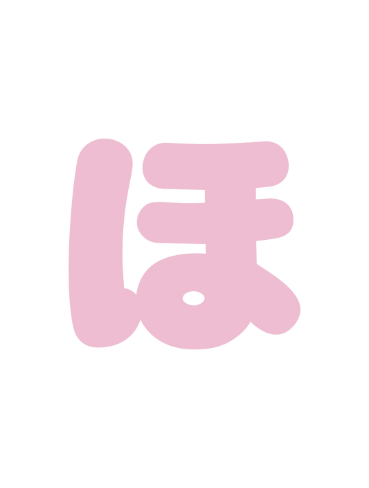 ひらがなピンク_ほ