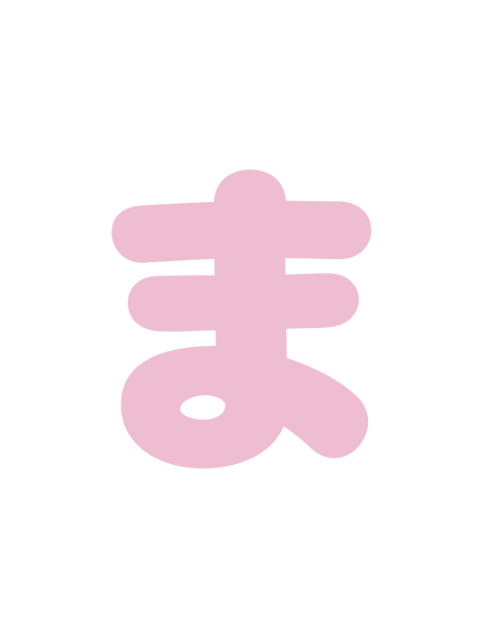 ひらがなピンク_ま