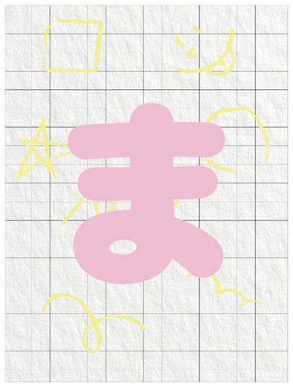 ひらがなピンク_ま