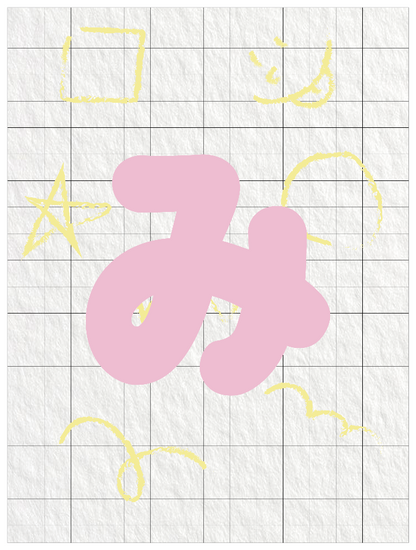 ひらがなピンク_み