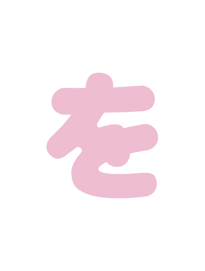 ひらがなピンク_を