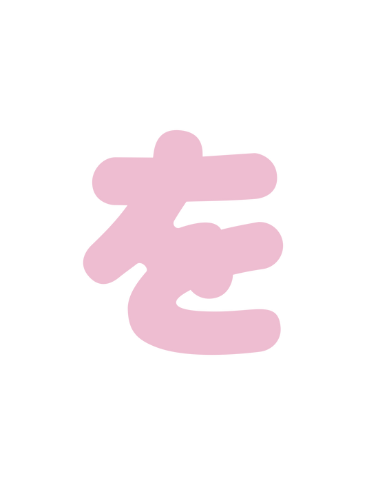 ひらがなピンク_を