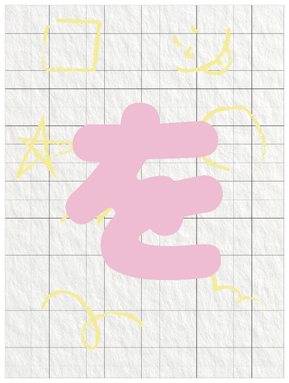 ひらがなピンク_を