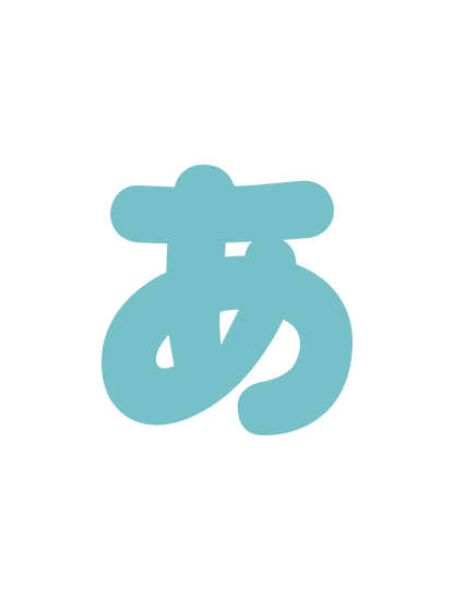 ひらがなブルー_あ