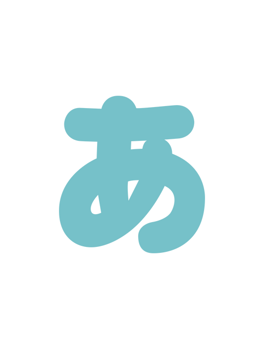 ひらがなブルー_あ