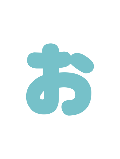 ひらがなブルー_お