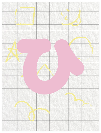 ひらがなピンク_ひ
