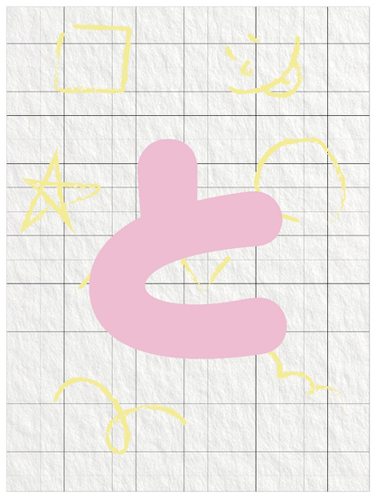 ひらがなピンク_と