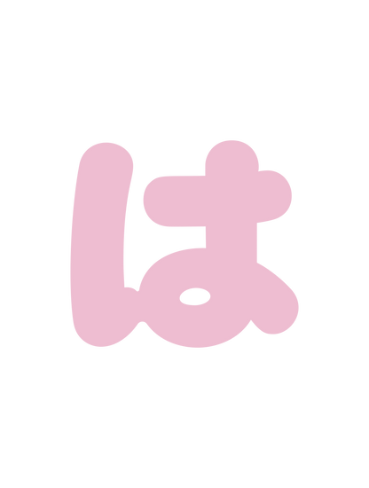 ひらがなピンク_は