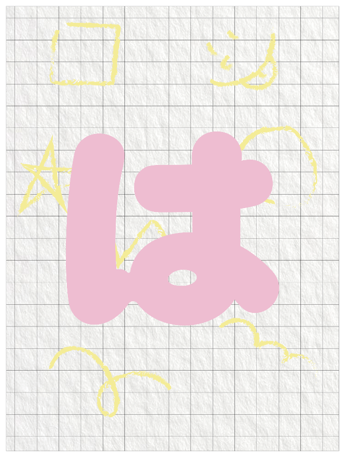 ひらがなピンク_は