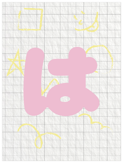 ひらがなピンク_は