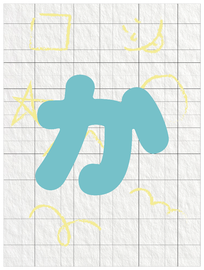 ひらがなブルー_か