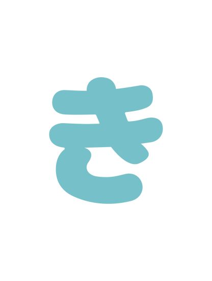 ひらがなブルー_き