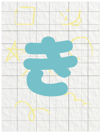 ひらがなブルー_き