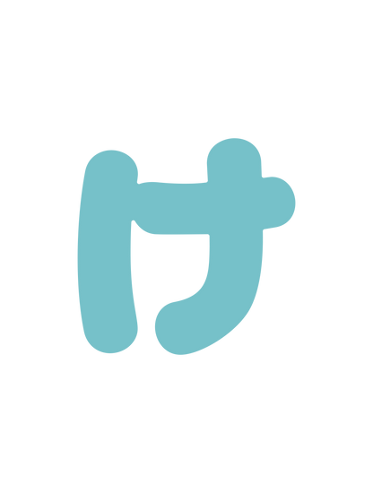 ひらがなブルー_け