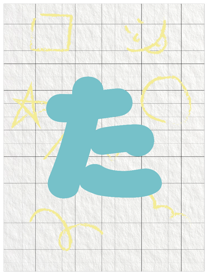 ひらがなブルー_た