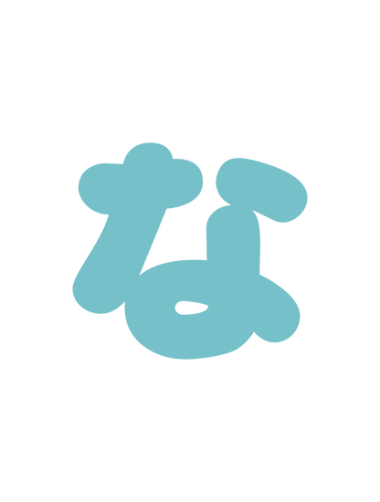 ひらがなブルー_な