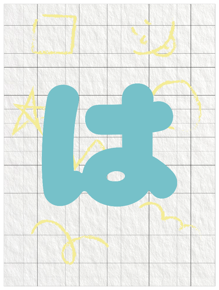 ひらがなブルー_は