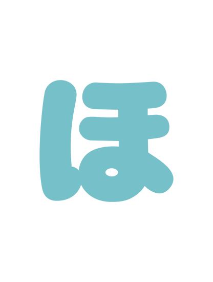 ひらがなブルー_ほ