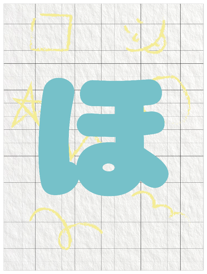ひらがなブルー_ほ