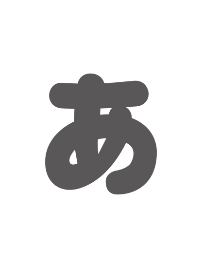 ひらがなグレー_あ