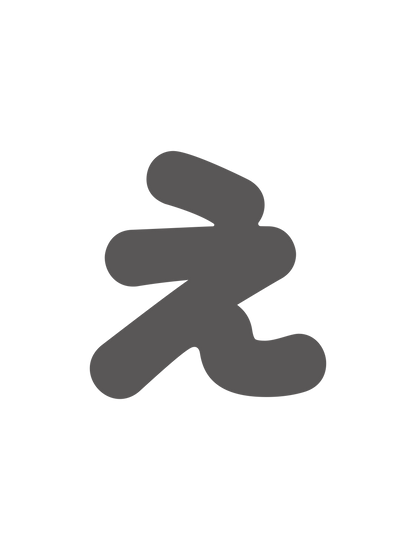 ひらがなグレー_え