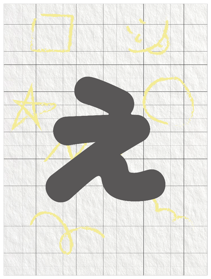 ひらがなグレー_え