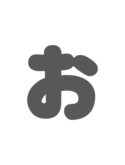 ひらがなグレー_お