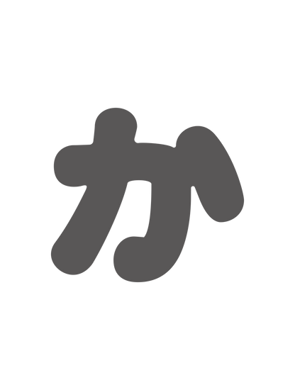 ひらがなグレー_か