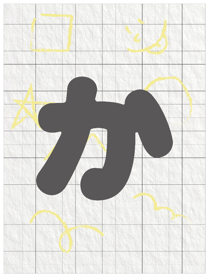 ひらがなグレー_か